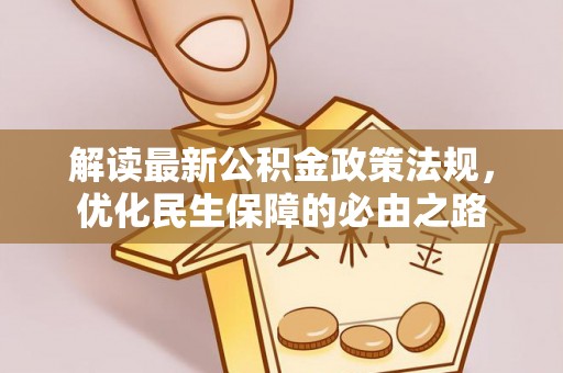 诏安解读最新公积金政策法规，优化民生保障的必由之路
