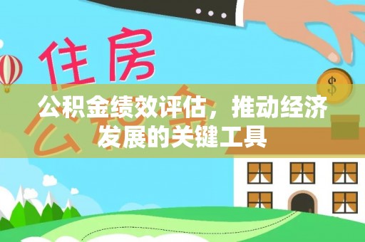 诏安公积金绩效评估，推动经济发展的关键工具
