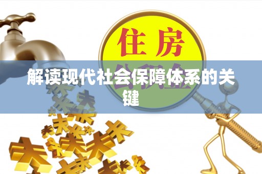 诏安解读现代社会保障体系的关键