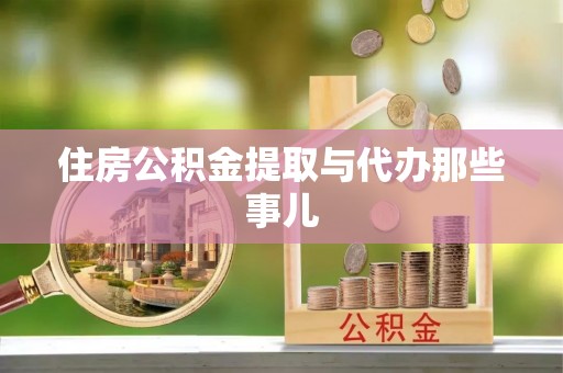 诏安住房公积金提取与代办那些事儿