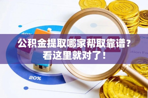 诏安公积金提取哪家帮取靠谱？看这里就对了！