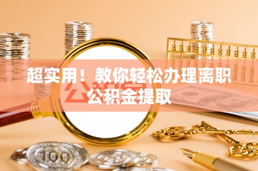 诏安超实用！教你轻松办理离职公积金提取