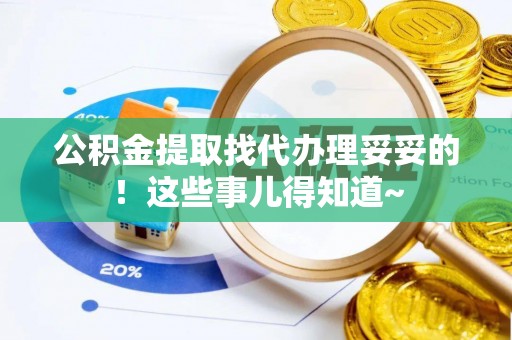 诏安公积金提取找代办理妥妥的！这些事儿得知道~