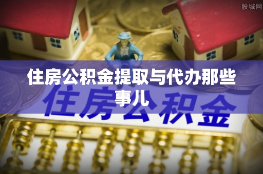 诏安住房公积金提取与代办那些事儿