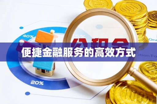 诏安便捷金融服务的高效方式