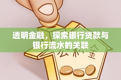 诏安透明金融，探索银行贷款与银行流水的关联