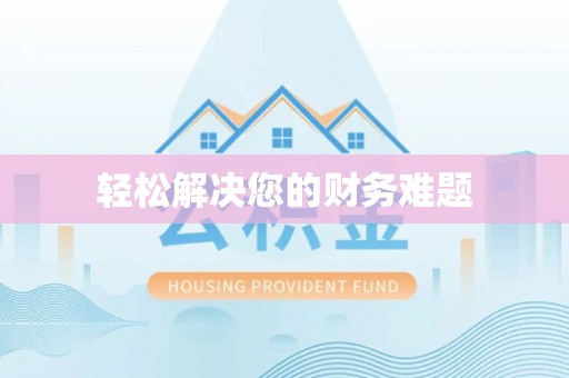 诏安轻松解决您的财务难题