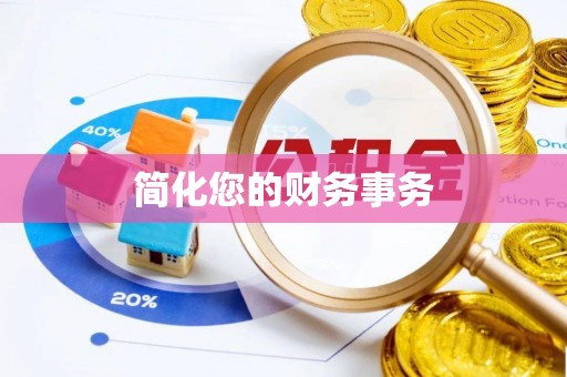 诏安简化您的财务事务