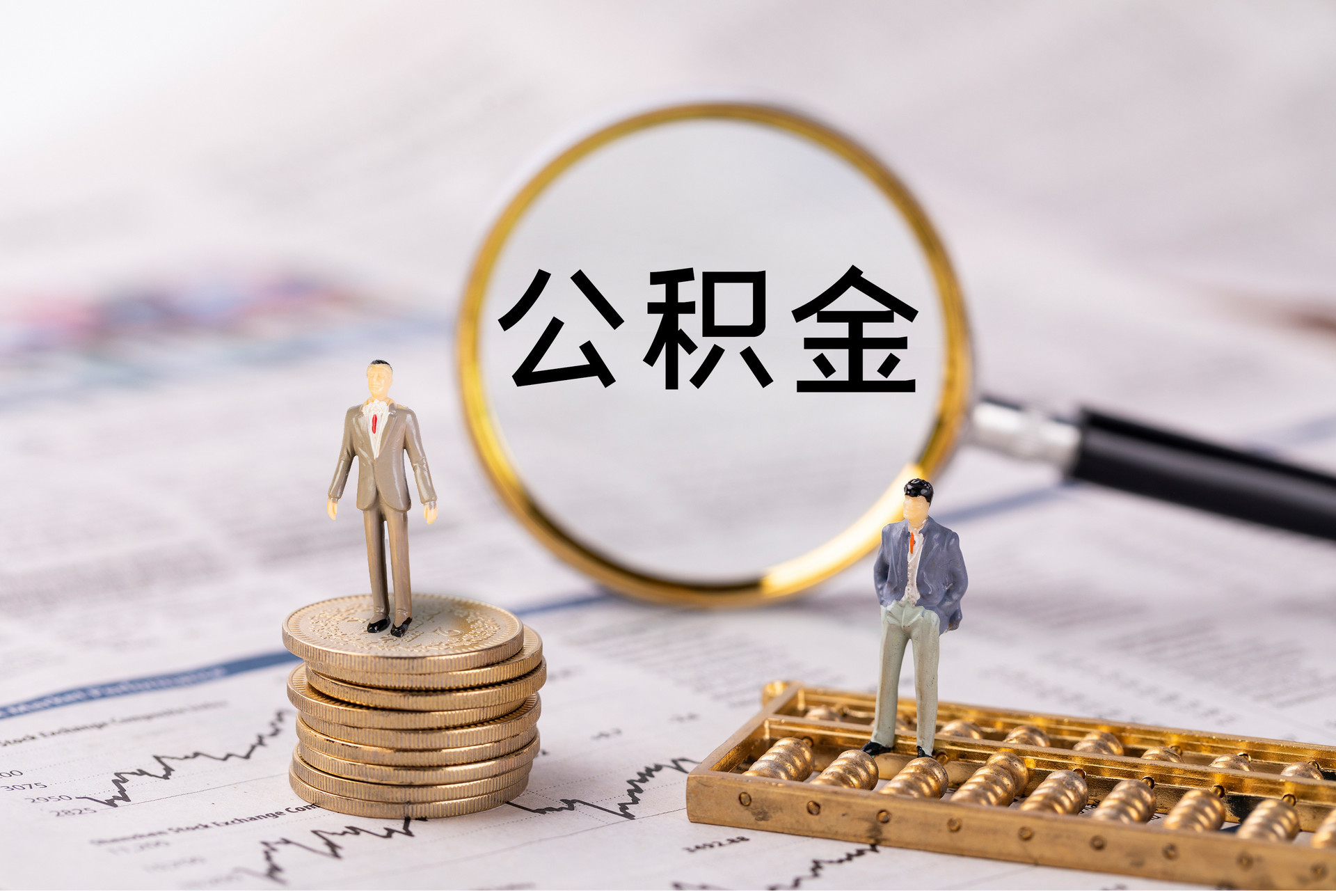 诏安公积金代办